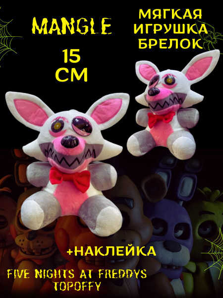 Мягкая игрушка Пять ночей с Фредди аниматроник Мангл, Mangle плюшевая ...