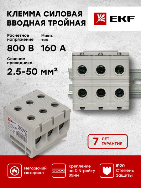Клемма силовая вводная тройная КСВ 16-50 серая EKF PROxima - 1 шт ...