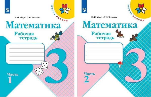Моро. КОМПЛЕКТ. Рабочая тетрадь по математике 3 кл. (в 2-х частях) ФП ...