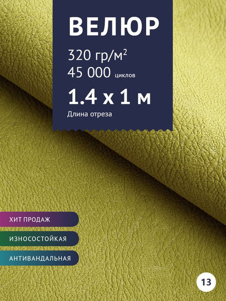 Мебельная ткань велюр для обивки мебели дивана антивандальный ...
