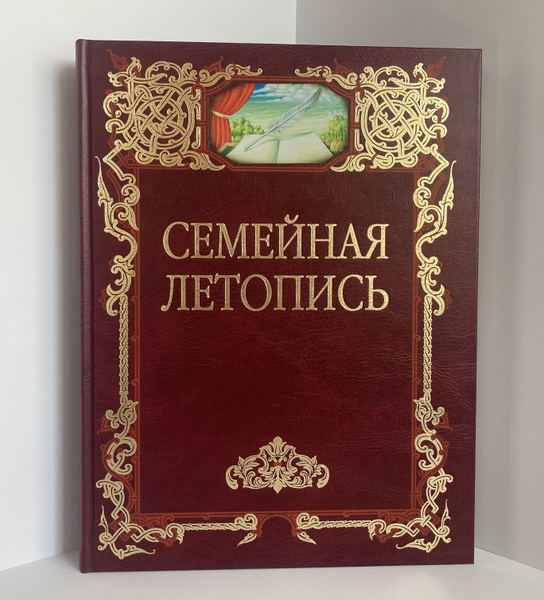 Семейная летопись (родословная книга) - купить с доставкой по выгодным ...
