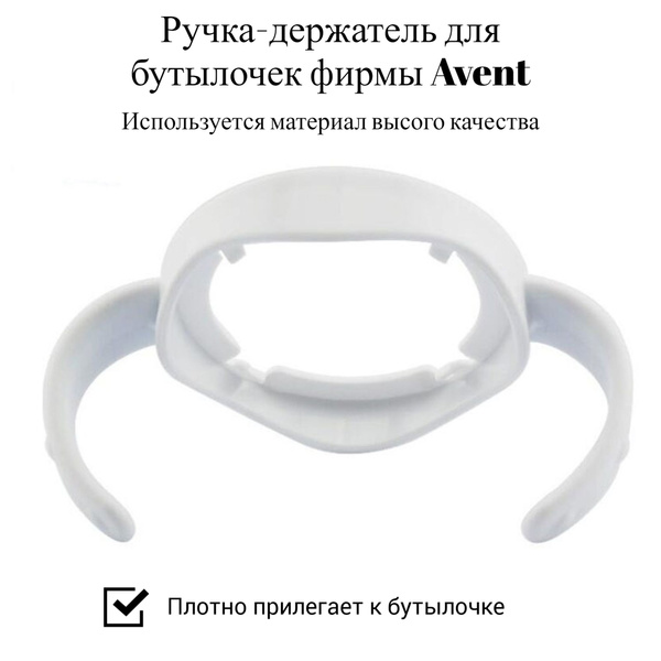 Ручка-держатель для детских бутылочек для кормления Avent с широким ...