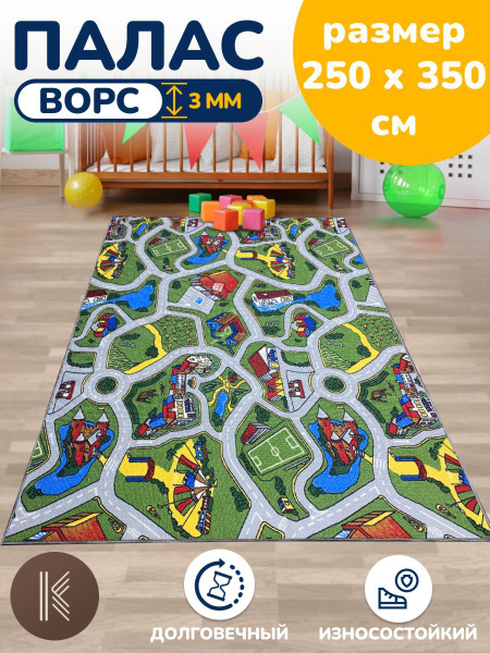 Ковер Палас 2,5 х 3,5 м (250 х 350 см) в детскую комнату с дорогами ...