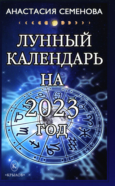Лунный календарь на 2025г мир