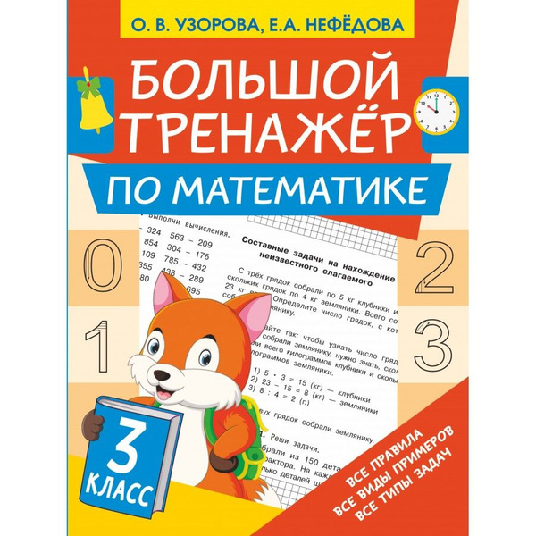 Большой тренажёр по математике/3 класс. Узорова О.В. | Узорова Ольга ...