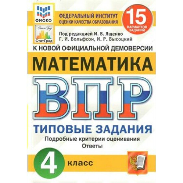 ФГОС. Математика. 15 вариантов/ФИОКО. Проверочные работы. 4 класс Под ...