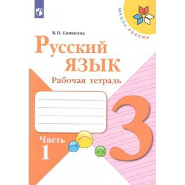 Русский язык. Рабочая тетрадь. 3 класс. В 2 частях. Часть 1 - купить с ...
