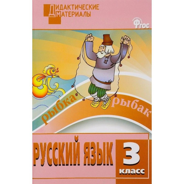 Русский язык. 3 класс. Дидактические материалы. Разноуровневые задания ...