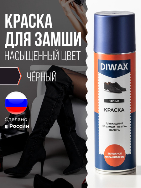 Краска для обуви черная для замши, нубука, велюра, кроссовок ...