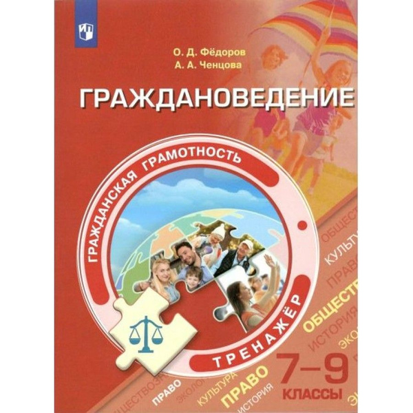 Гражданская грамотность. Граждановедение. 7 - 9 классы. Тренажер ...