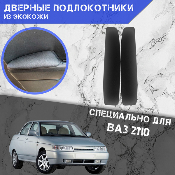 Подлокотник для автомобиля DeliNight для LADA (ВАЗ) 2110 - купить по ...