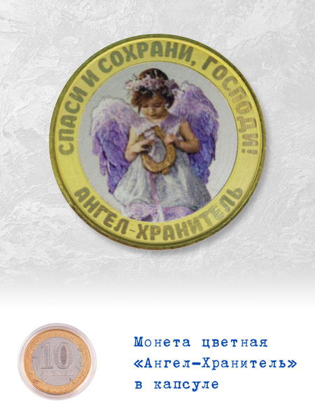 10 рублей Ангел- Хранитель " Спаси и Сохрани, Господи" цветная эмаль ...
