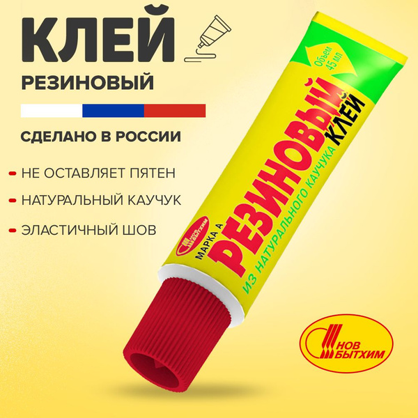 Клей резиновый водостойкий эластичный марки А универсальный каучуковый ...