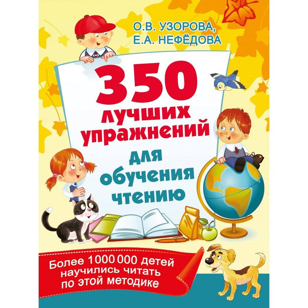 Тетрадь - тренажер. 350 лучших упражнений для обучения чтению. Узорова ...