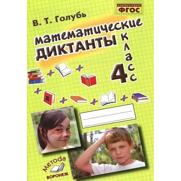 Математические диктанты. 4 класс. Тренажер. Голубь В.Т. - купить с ...