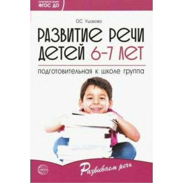 Развитие речи детей 6 - 7 лет. Подготовительная к школе группа. Ушакова ...