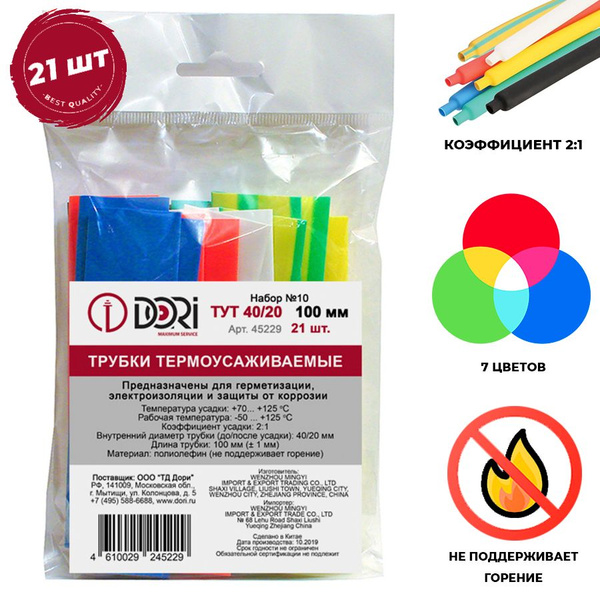 Термоусаживаемая трубка DORI / Термоусадка (40/20, 21шт., 100мм, 7 ...