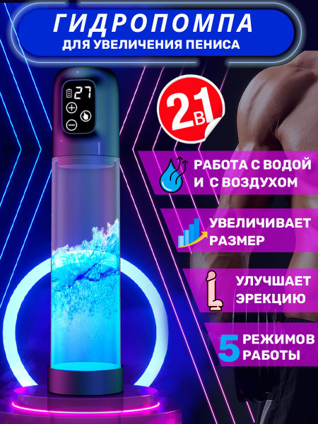 Гидропомпа для увеличения члена автоматическая / Вакуумная помпа для ...