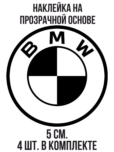 Наклейки на авто Значок бмв bmw эмблема логотип - купить по выгодным ...