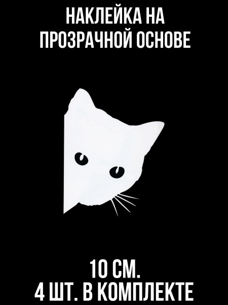 Наклейка на авто Кот кошка котенок выглядывает смотрит рисованные ...