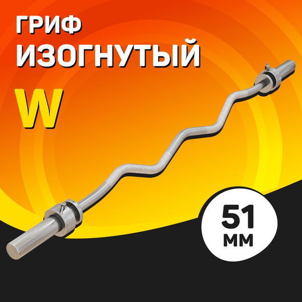 Изогнутый W гриф для штанги 51 мм / Гнутый w-образный гриф диаметром 50 ...