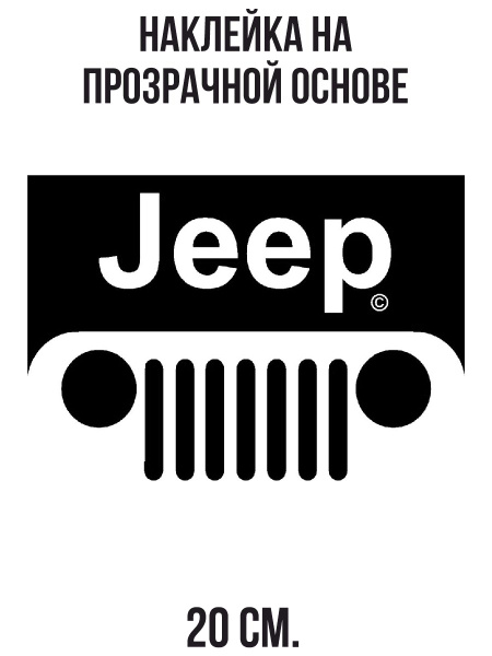 Наклейка на авто Джип логотип jeep wrangler надпись автомобиль - купить ...