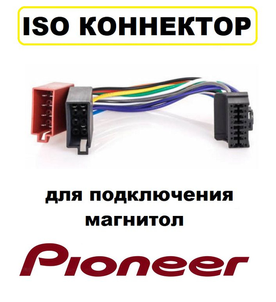 Коннектор ISO переходник для подключения магнитол Pioneer в автомобиле ...