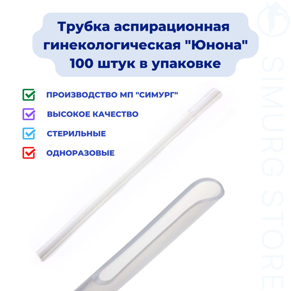 Трубка аспирационная гинекологическая Юнона - 100 штук - купить с ...