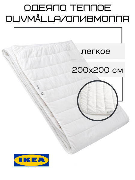 Одеяло IKEA Оливмалла, 200x200, Всесезонное, с наполнителем Полиэстер ...