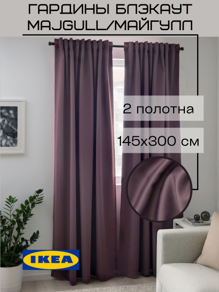 Комплект штор IKEA MAJGULL , 300х145см купить по низкой цене с ...