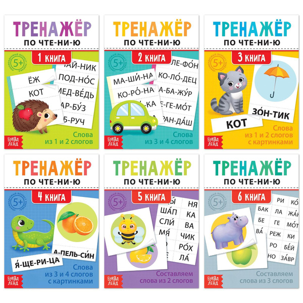 Набор развивающих книг БУКВА-ЛЕНД "Тренажёры по чтению. Составляем ...