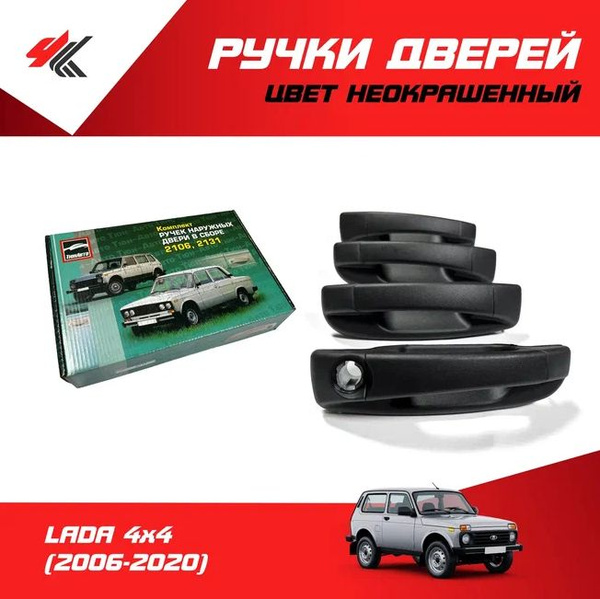 Ручки дверей наружные (без механизма, неокрашенные) ЛАДА НИВА 2131 (4х4 ...