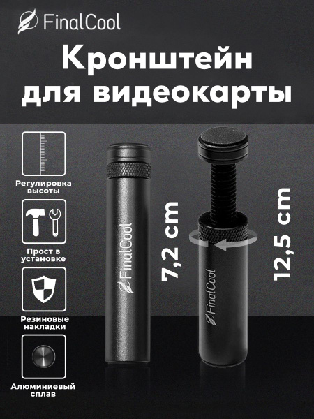 Вертикальный винтовой кронштейн FinalCool регулируемая подставка ...