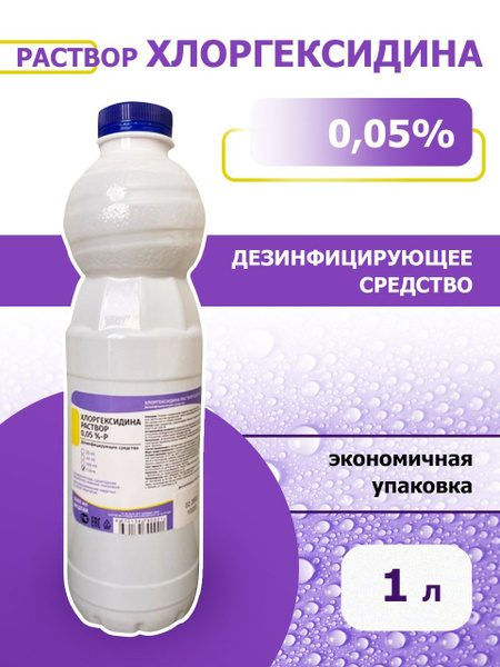 1л х 2 шт. Хлоргексидин раствор 0,05% P, средство для дезинфекции и ...