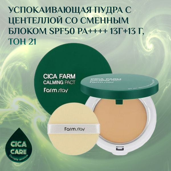 Farm Stay, Успокаивающая пудра с центеллой со сменным блоком SPF50 PA ...