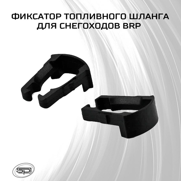 Фиксатор топливного шланга для BRP - купить по низким ценам в интернет ...