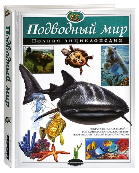 Подводный мир. Полная энциклопедия. Юлия Школьник/Познавательная ...