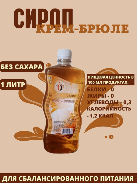 Сироп без сахара, для кофе и коктейлей, вкус КРЕМ-БРЮЛЕ, Diet Line, 1л ...