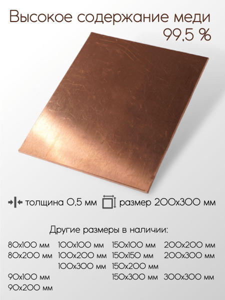 Медь М1М лист толщина 0,5 мм 0,5x200x300 мм - купить с доставкой по ...