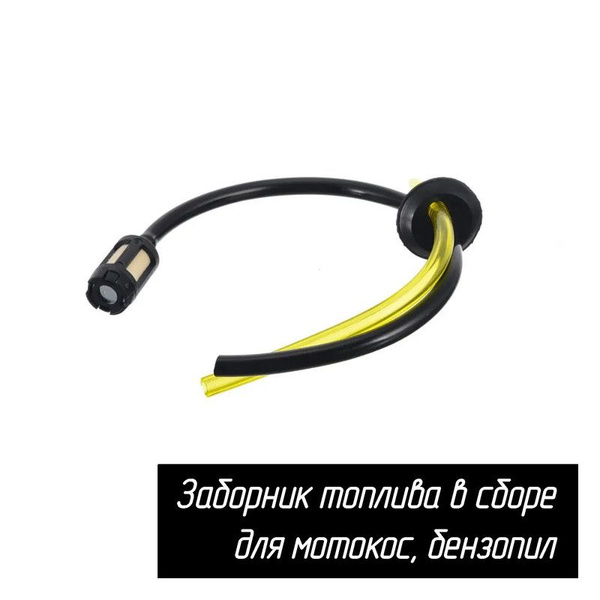 Заборник топлива в сборе для бензокос, бензопил универсальный. Фильтр ...