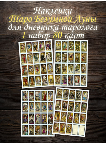 Наклейки Карты Таро Безумной Луны для дневника начинающего таролога 1 ...