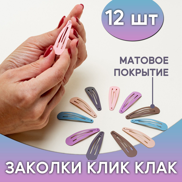 Заколки клик-клак, в наборе 12 шт. Заколки для волос детские, женские 6 ...