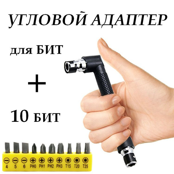 Угловой адаптер для бит + набор бит 10 шт. / Отвертка угловая / Набор ...