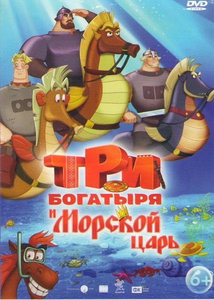 Три богатыря и морской царь (DVD) - купить с доставкой по выгодным ...