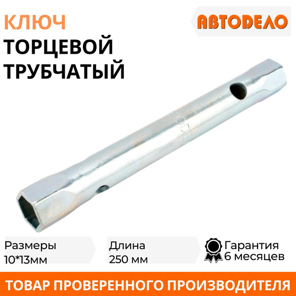 Ключ трубчатый 10х13 мм АвтоDело L250 мм