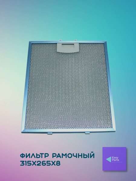 Фильтр алюминиевый рамочный для вытяжки 265х315х8мм - купить с ...