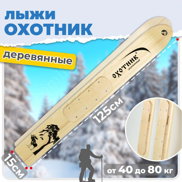 Лыжи охотничьи ЛЫЖНАЯ ФАБРИКА "МАЯК", Дерево купить по низкой цене в ...