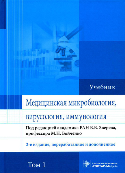Медицинская микробиология, вирусология и иммунология: Учебник. В 2 т. Т ...