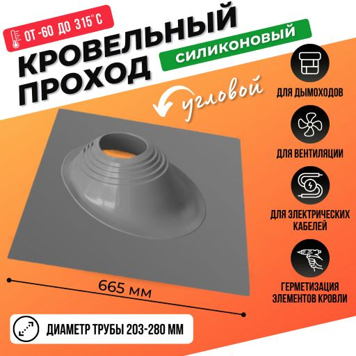 Кровельный проход уплотнитель угловой № 2 силикон 200-280 мм серый ...