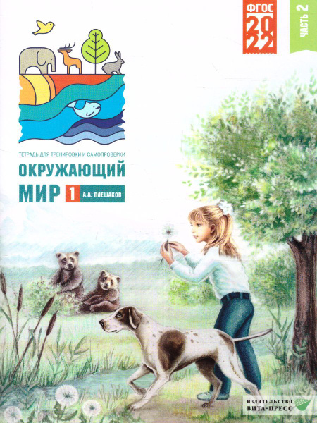 Окружающий мир 1 класс. Тетрадь для тренировки и самопроверки. Часть 2 ...
